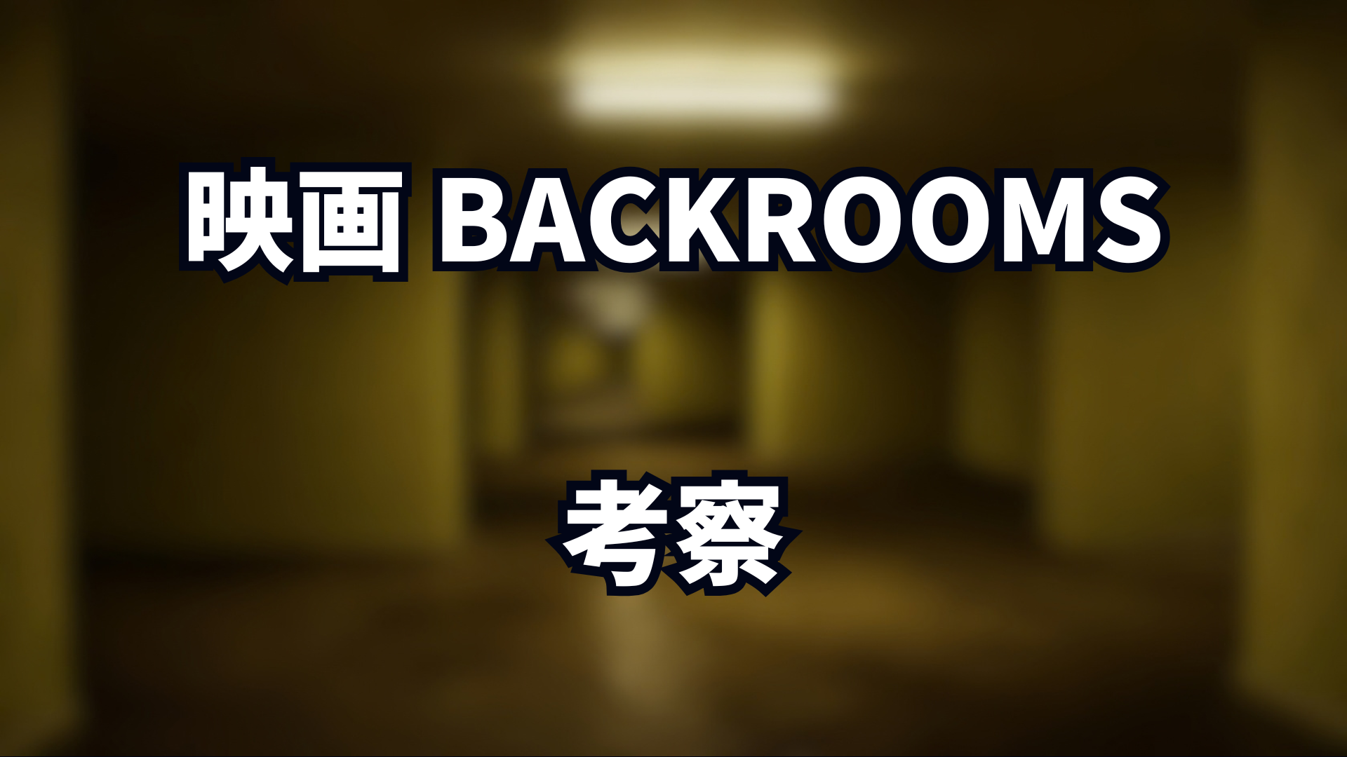 映画backrooms　考察